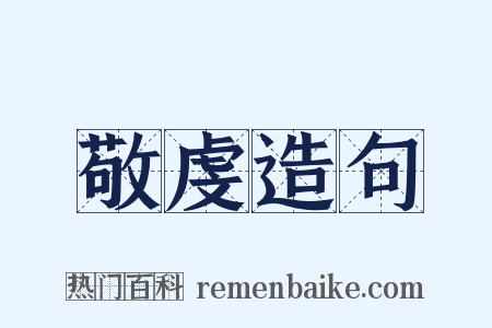 敬虔造句是什么意思的图片